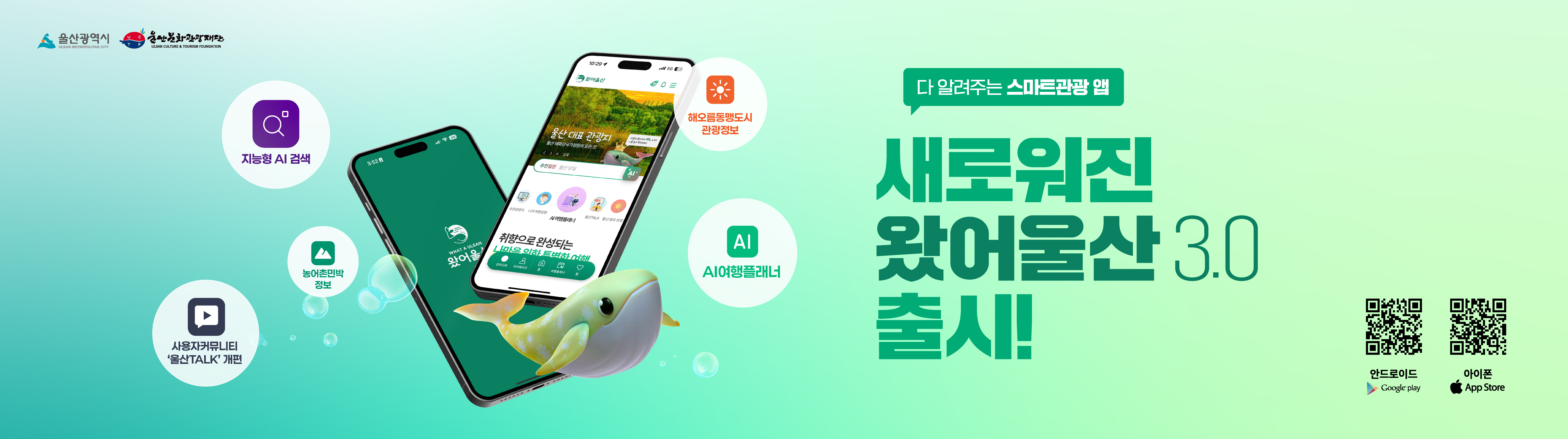 새로워진 왔어울산3.0 출시