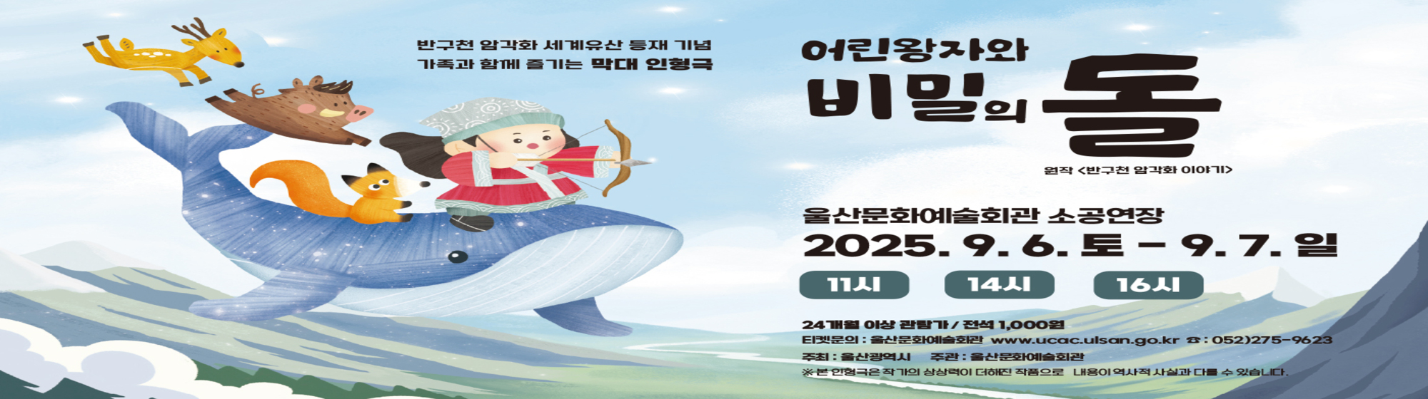 어린왕자와 비밀의 돌(반구천 암각화 이야기)