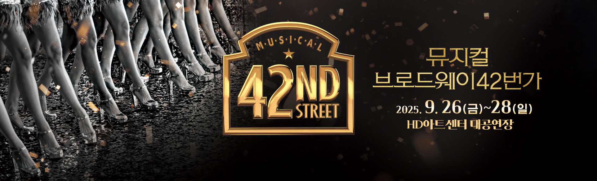 뮤지컬 브로드웨이 42번가