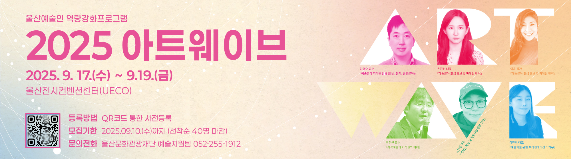 2025 아트웨이브(울산예술인 역량강화 프로그램) 참가신청