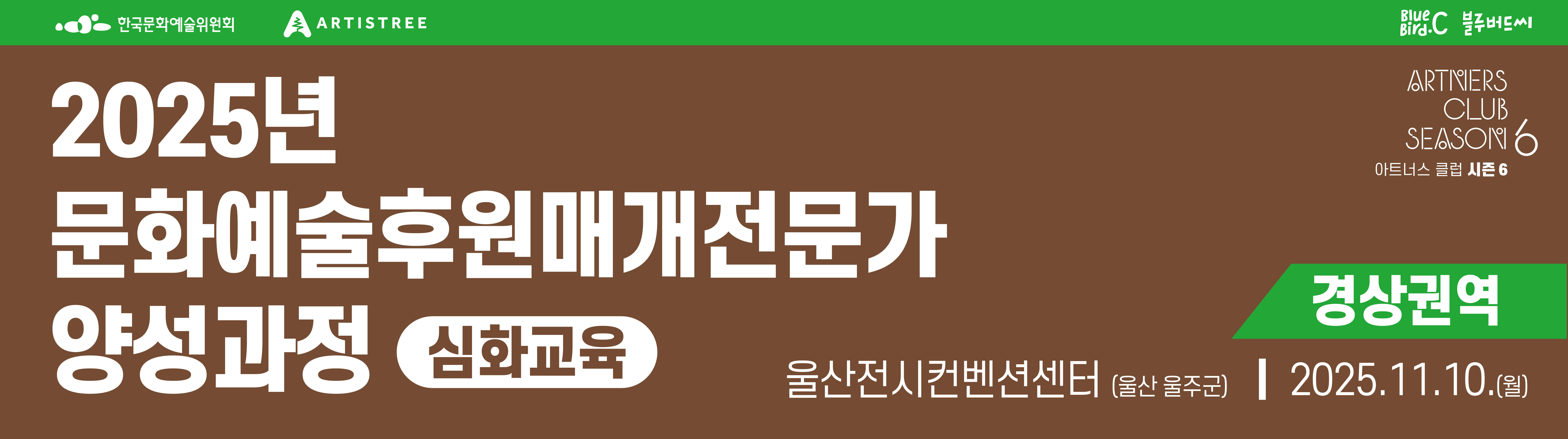 2025년 문화예술후원매개 전문가 양성과정 - 경상권역 개최