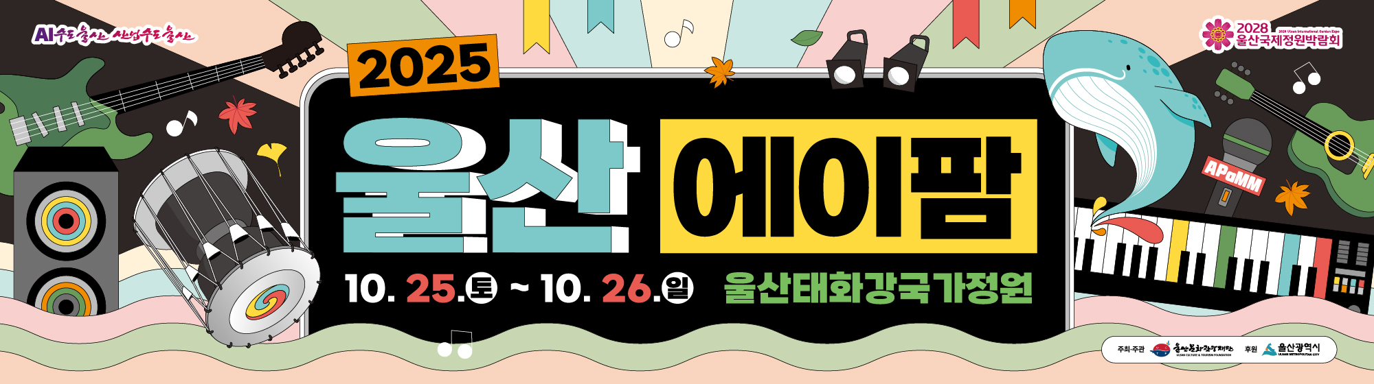 2025 울산에이팜