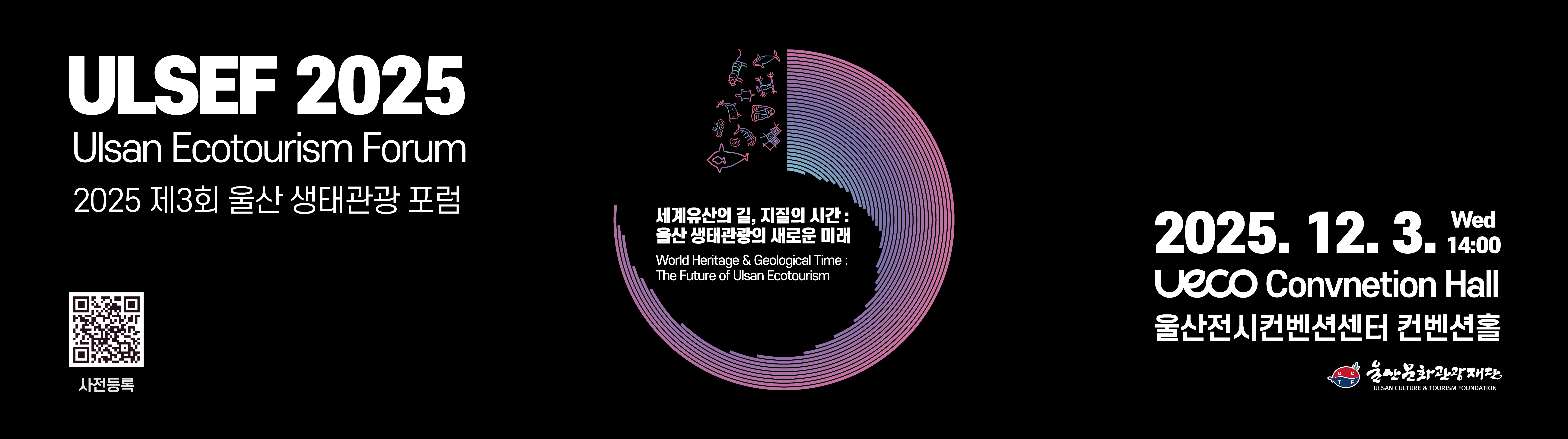 2025 제3회 울산 생태관광 포럼