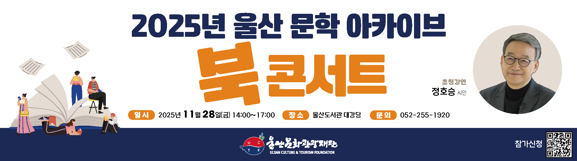 울산문학아카이브 북콘서트