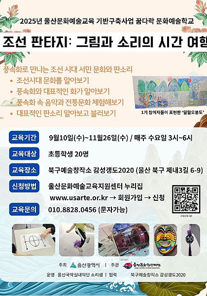 꿈다락문화예술학교 [조선판타지:그림과 소리의 시간여행]