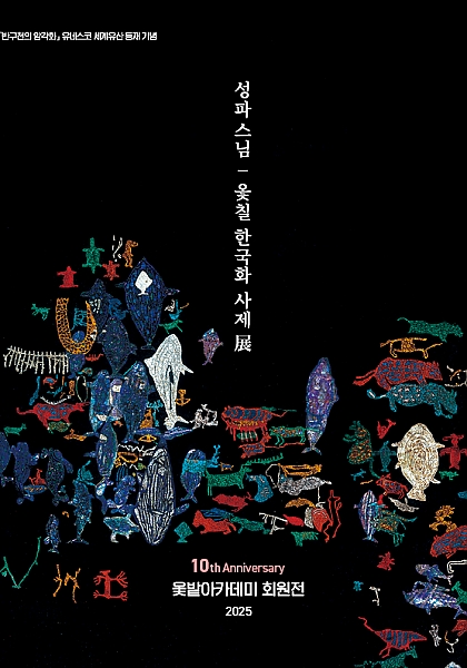 성파스님 옻칠 한국화 사제展