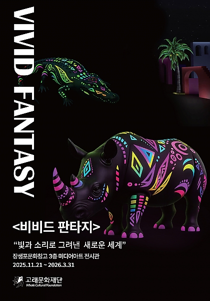 비비드 판타지 - 미디어아트