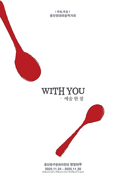 WITH YOU 예술 한 점