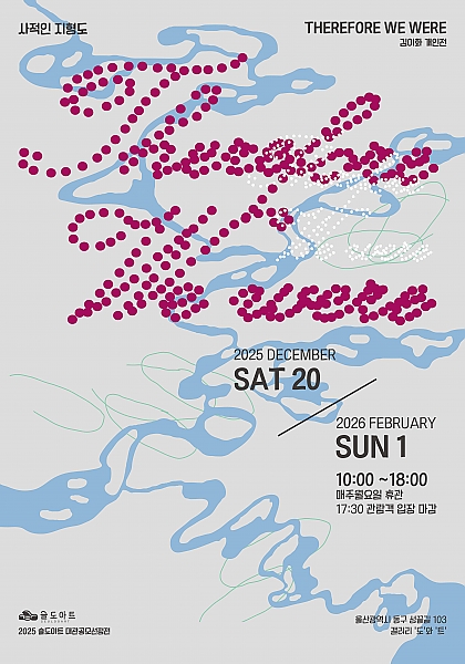 김이화 展 ⟪사적인 지형도 THERFORE WE WERE⟫